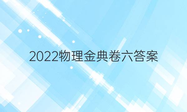 2022物理金典卷六答案