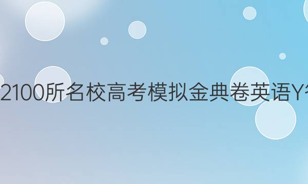 2022100所名校高考模拟金典卷英语y答案