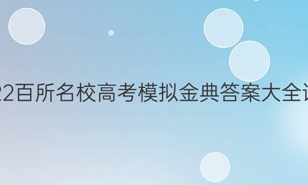 2022百所名校高考模拟金典答案大全语文