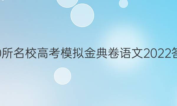 100所名校高考模拟金典卷语文2022答案