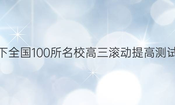 2022卷临天下 全国100所名校高三滚动提高测试卷·化学周测（四）4答案