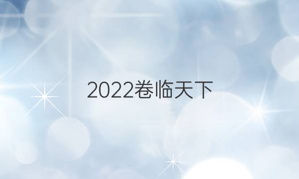 2022卷临天下 全国100所名校单元测试示范卷地理卷七 第七单元人类与地理环境的协调发展答案