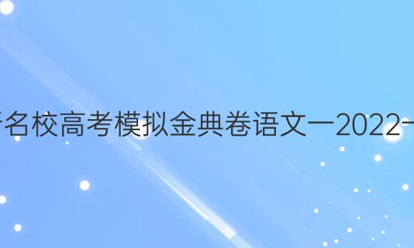 100所名校高考模拟金典卷语文一2022一答案