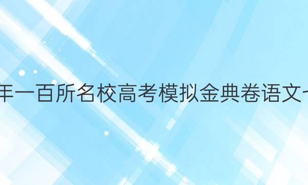 2022年一百所名校高考模拟金典卷语文七答案