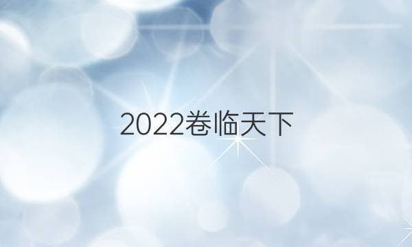 2022卷临天下 全国100所名校高考模拟金典卷语文八答案