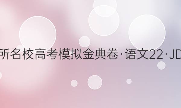 2022届100所名校高考模拟金典卷·语文[22·jd·语文-qg](三)3答案