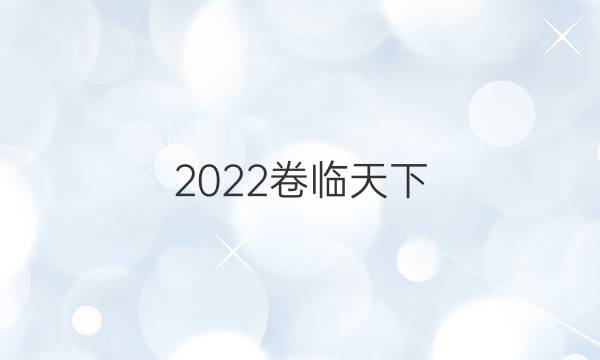 2022卷临天下 全国100所名校单元测试示范卷·高三·英语卷 第八套 英语4 units10-11答案