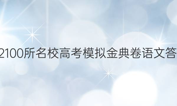 2022100所名校高考模拟金典卷语文答案九