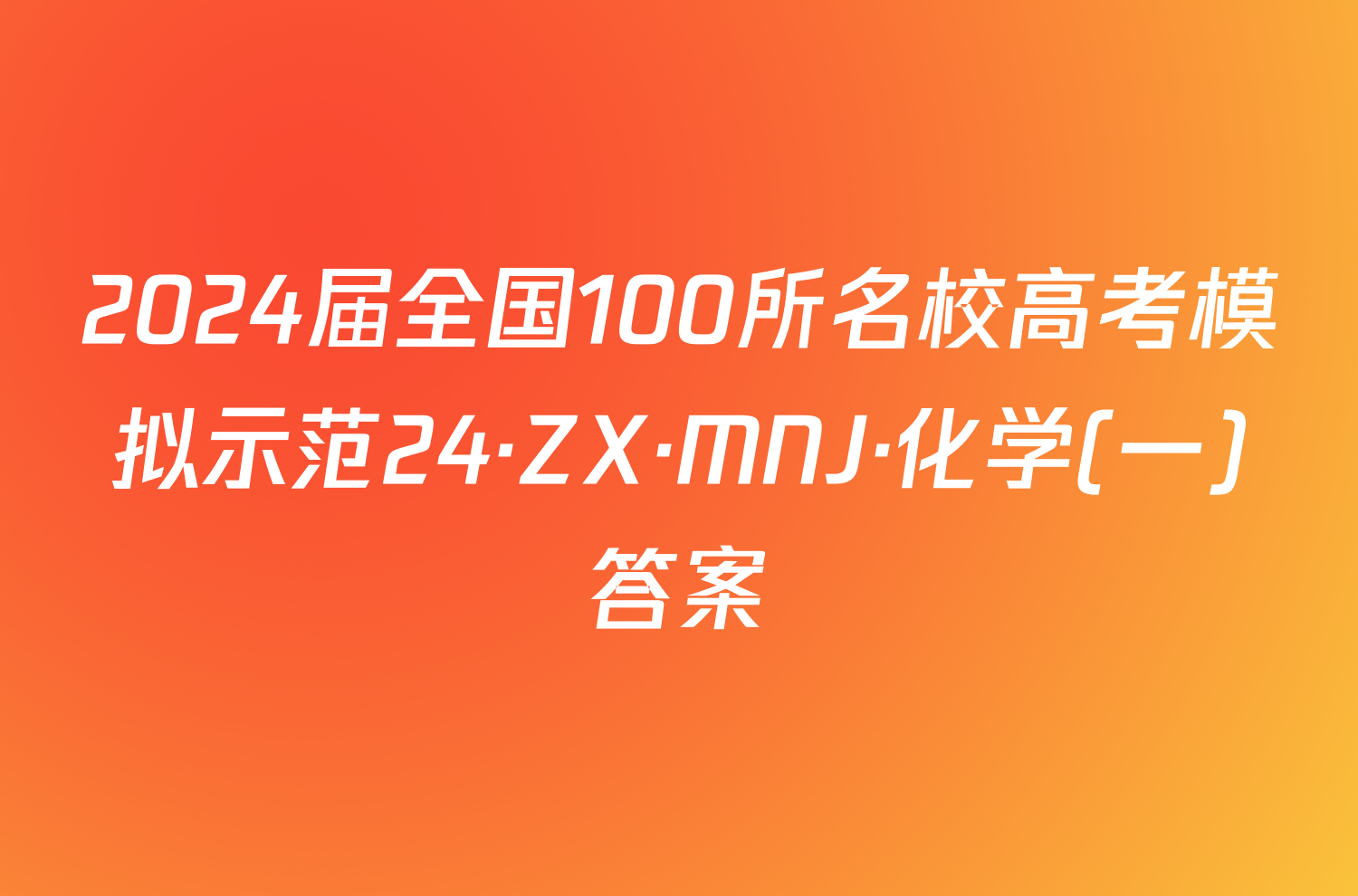 2024届全国100所名校高考模拟示范24·zx·mnj·化学(一)答案