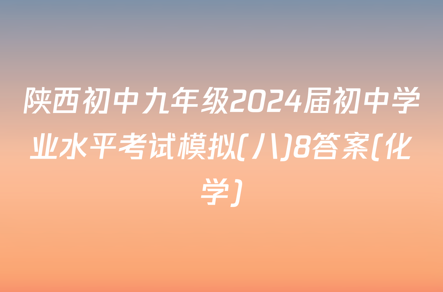 陕西初中九年级2024届初中学业水平考试模拟(八)8答案(化学)