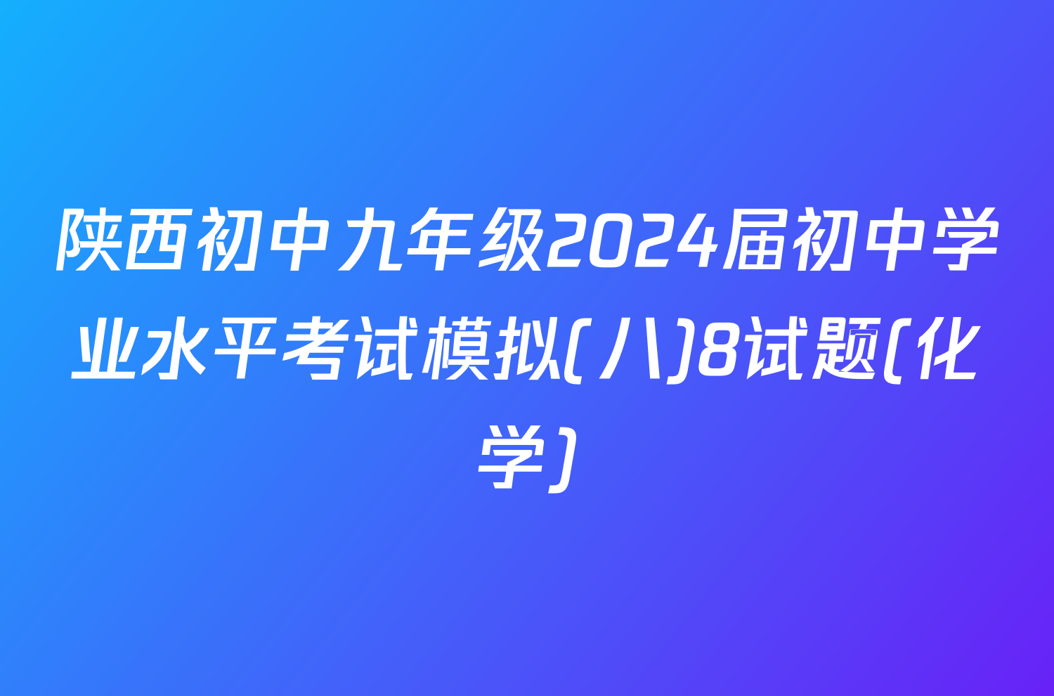 陕西初中九年级2024届初中学业水平考试模拟(八)8试题(化学)