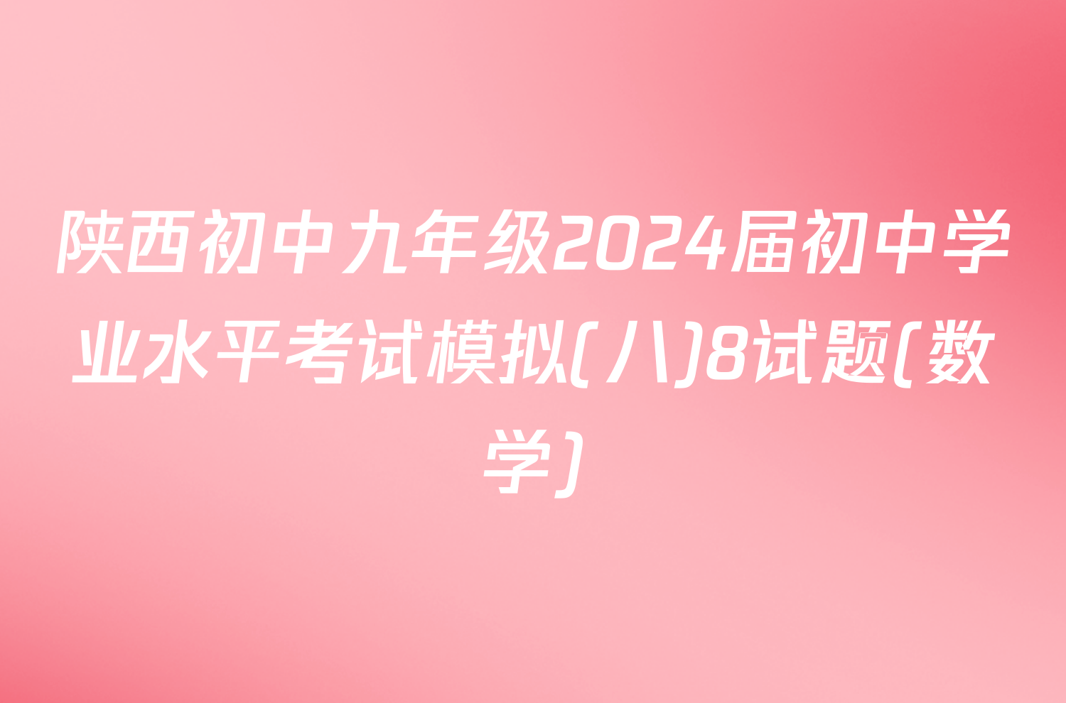 陕西初中九年级2024届初中学业水平考试模拟(八)8试题(数学)