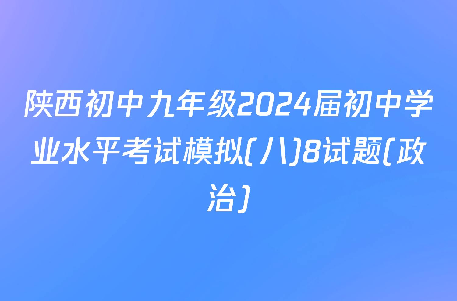 陕西初中九年级2024届初中学业水平考试模拟(八)8试题(政治)