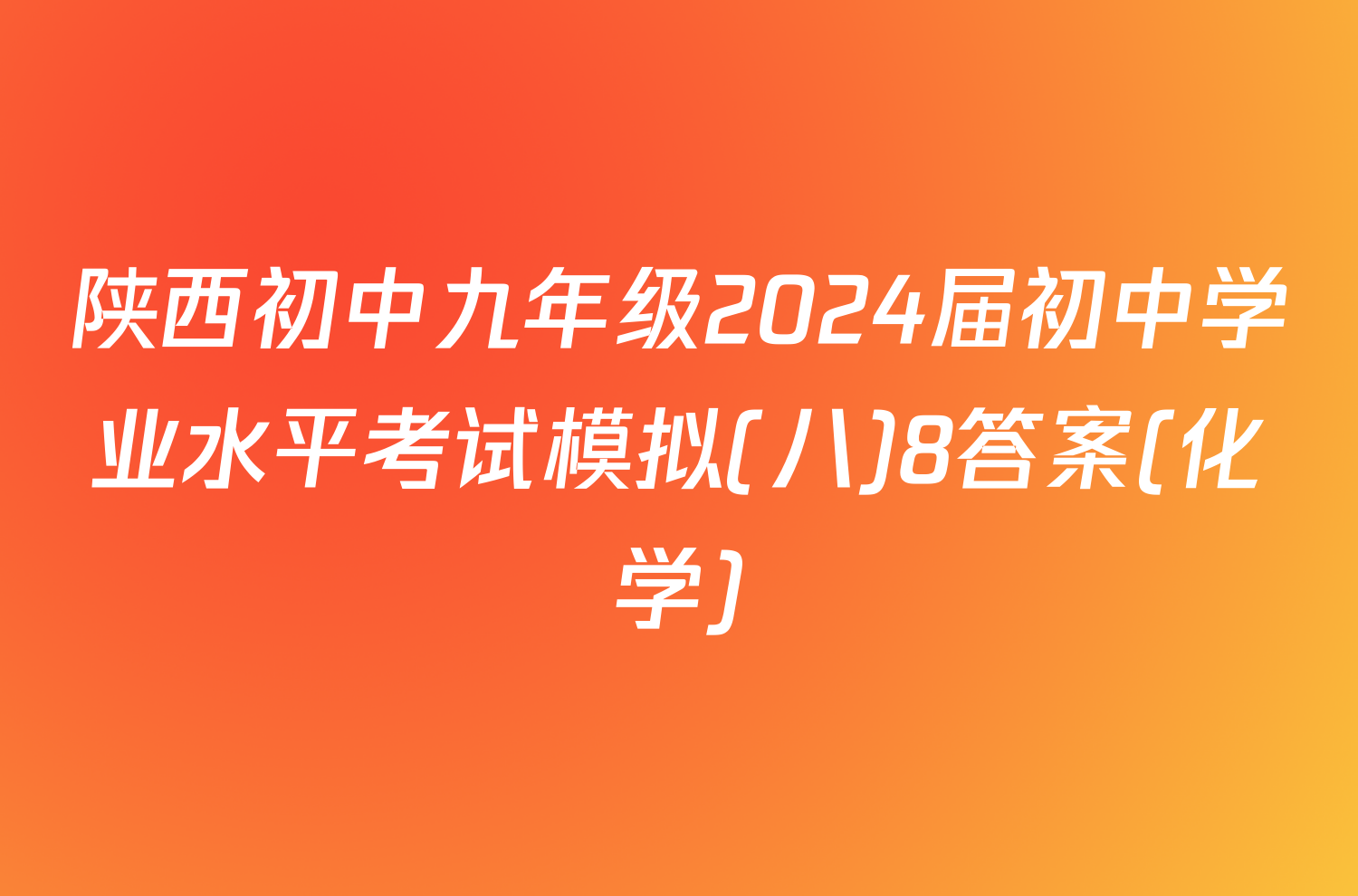 陕西初中九年级2024届初中学业水平考试模拟(八)8答案(化学)