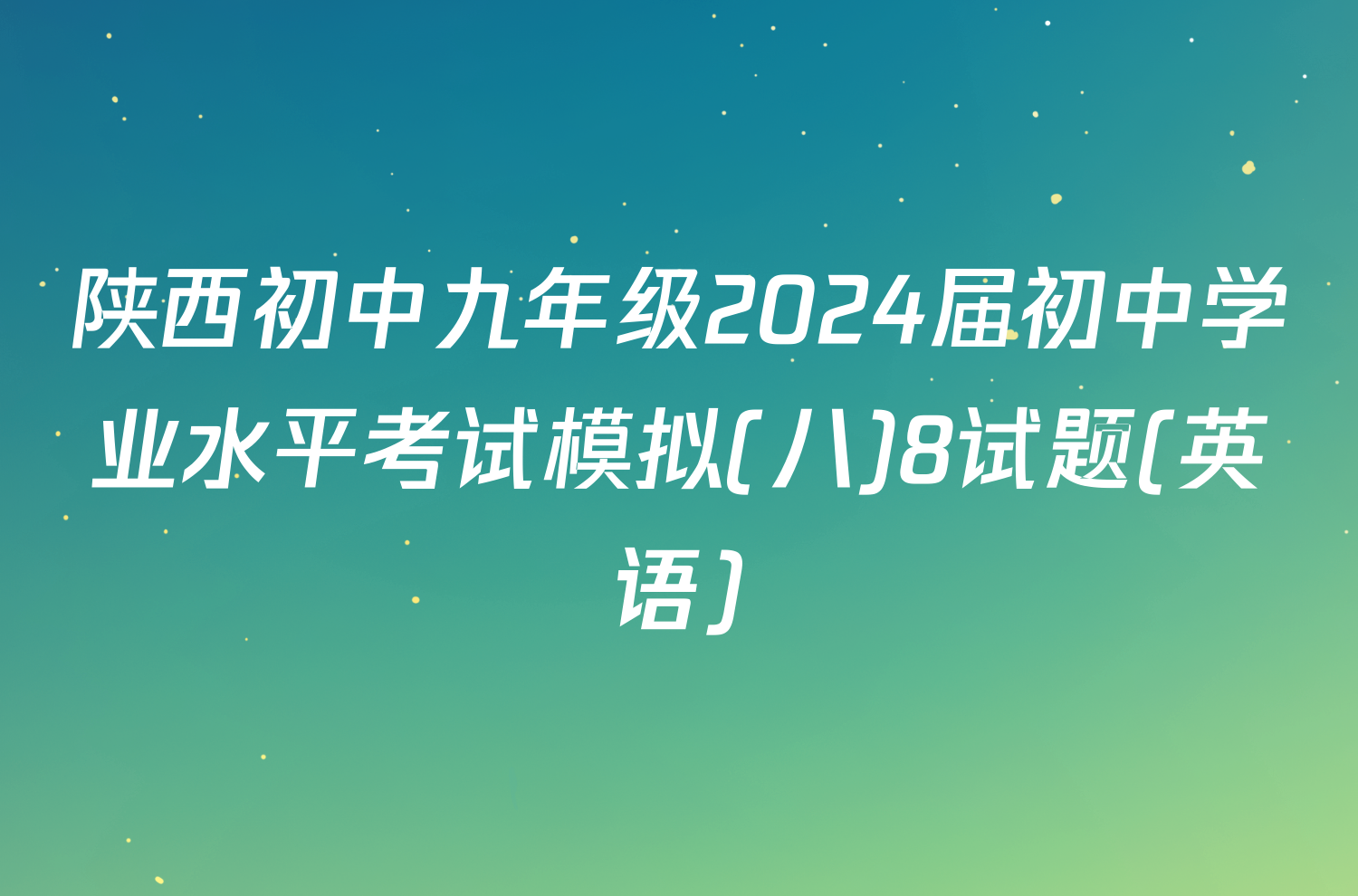 陕西初中九年级2024届初中学业水平考试模拟(八)8试题(英语)