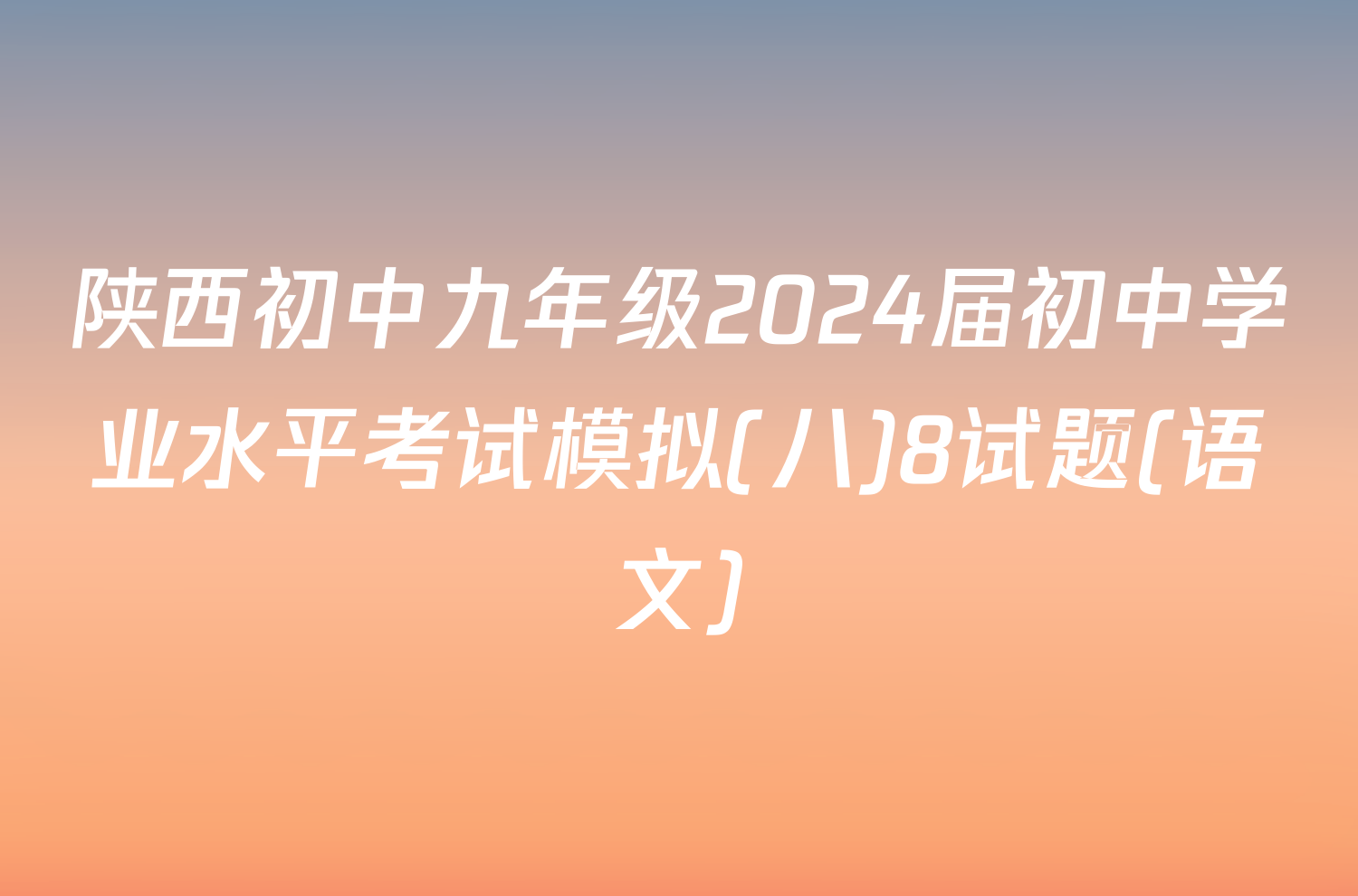 陕西初中九年级2024届初中学业水平考试模拟(八)8试题(语文)