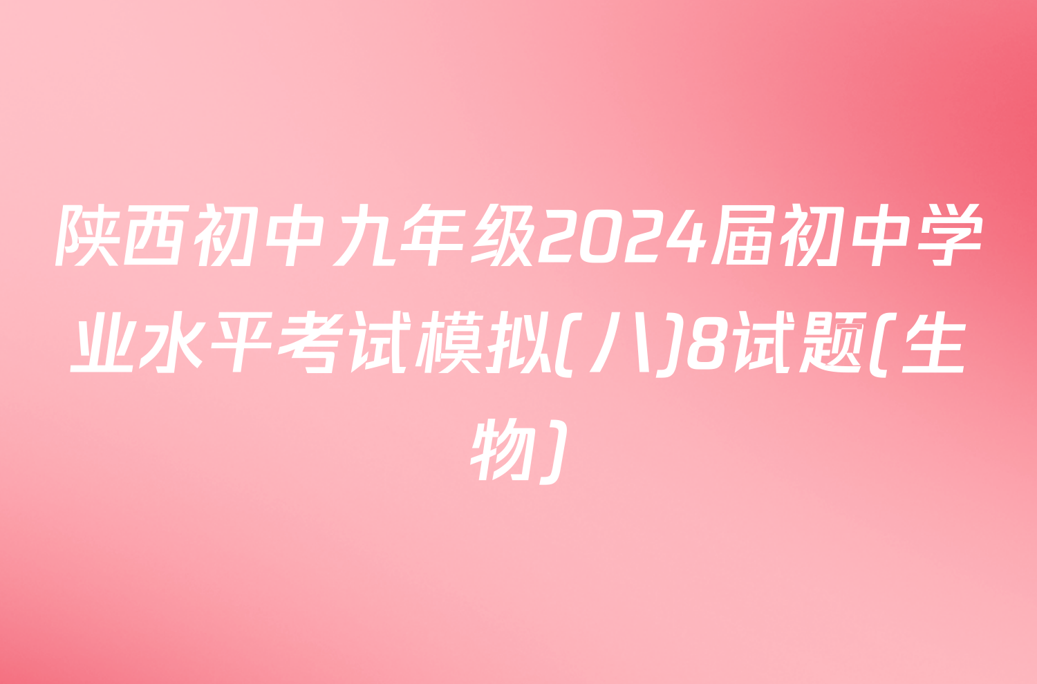 陕西初中九年级2024届初中学业水平考试模拟(八)8试题(生物)