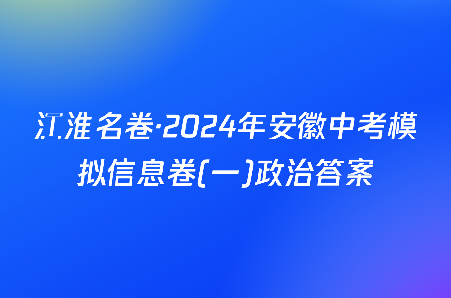 江淮名卷·2024年安徽中考模拟信息卷(一)政治答案