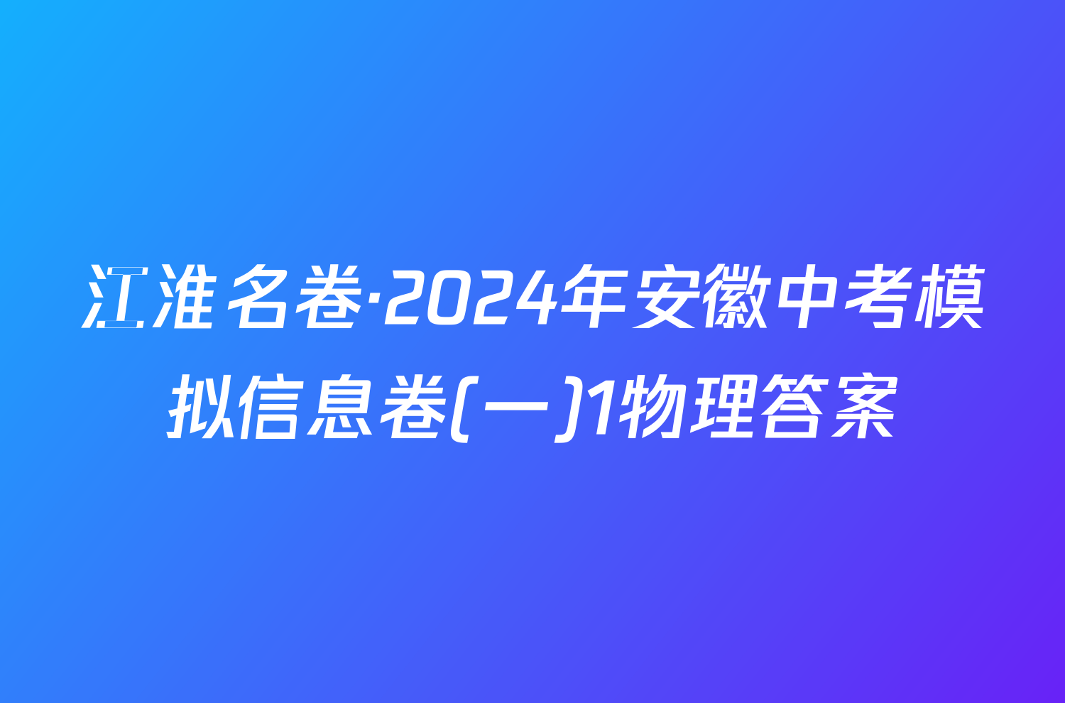 江淮名卷·2024年安徽中考模拟信息卷(一)1物理答案